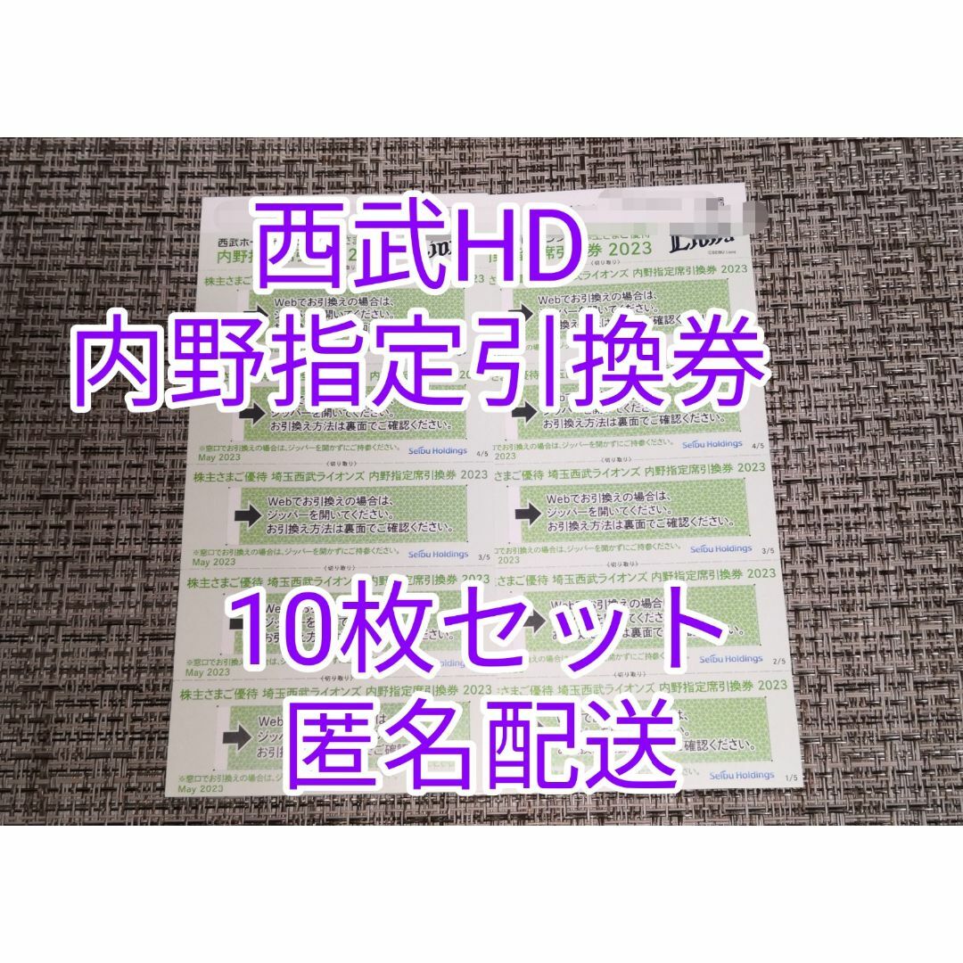 10枚セット/西武HD株主優待★西武ライオンズメットライフドーム内野指定席引換券の通販 by るるぼう's shop｜ラクマ