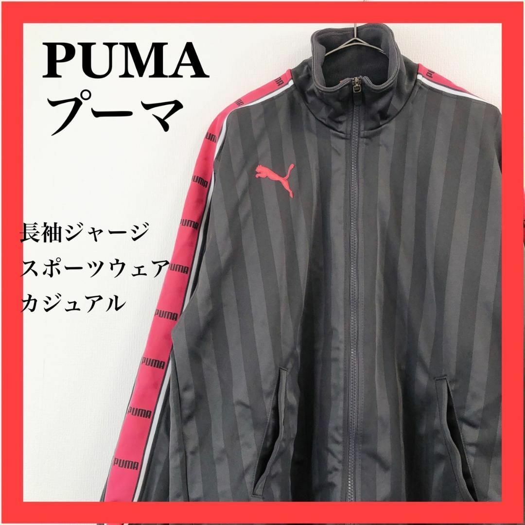 PUMA(プーマ)の【美品】PUMA プーマ　長袖パーカー　スポーツウェア　ジャージ　カジュアル レディースのトップス(その他)の商品写真