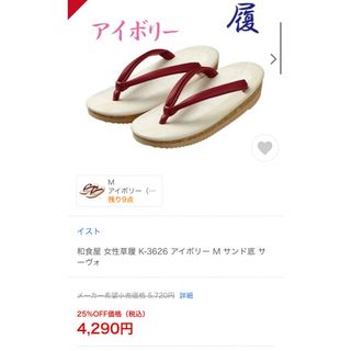 女性用　夏用　サンダル　草履 K-3626 M 4200円相当(下駄/草履)