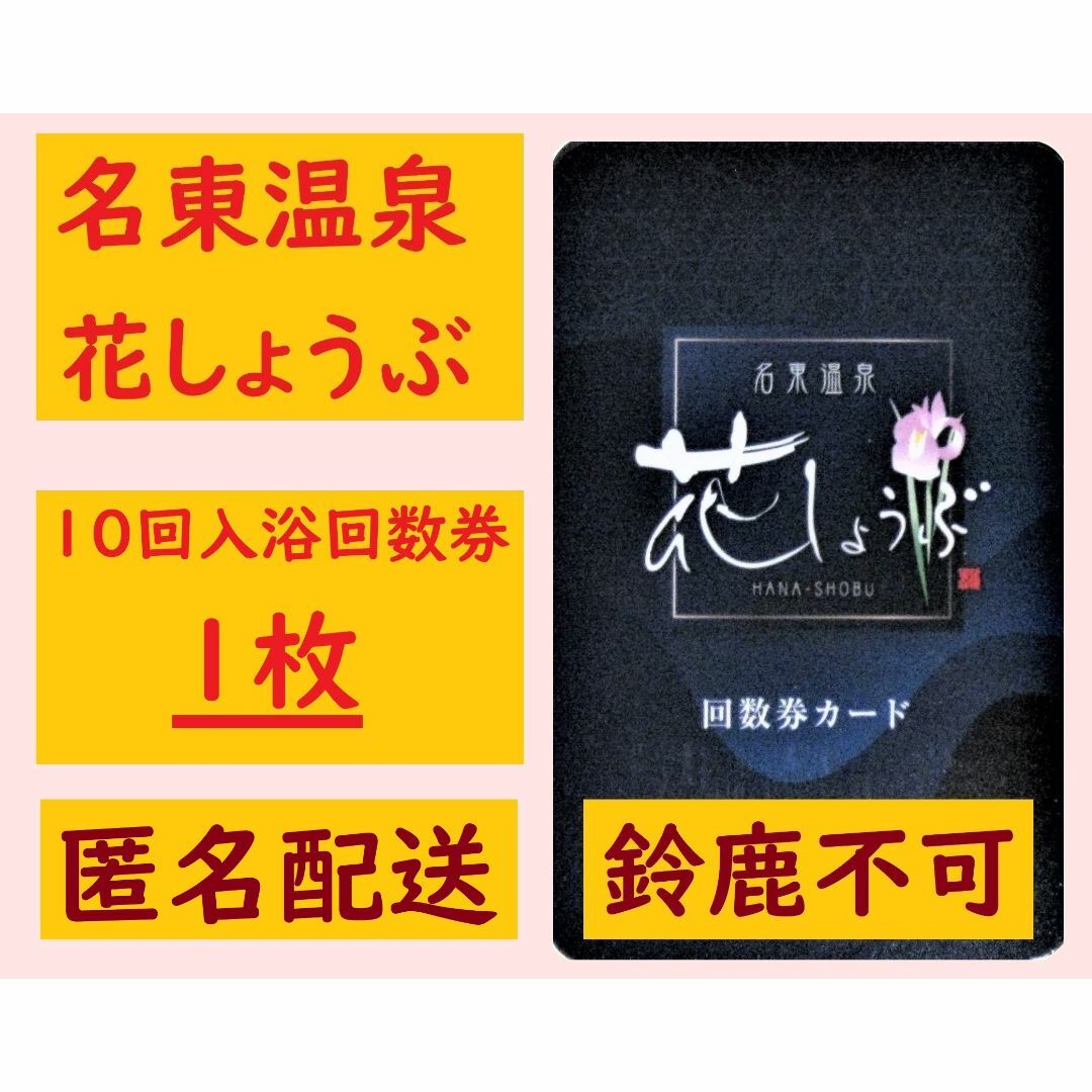 鈴鹿花しょうぶ 入浴回数券 10枚