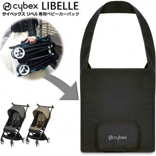 サイベックス(cybex)の【正規品】新品未使用品✨cybex LIBELLE トラベルバック(ベビーカー用アクセサリー)