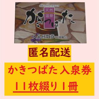かきつばた 刈谷ハイウェイオアシス 回数券 11枚 1冊 | nalans.com
