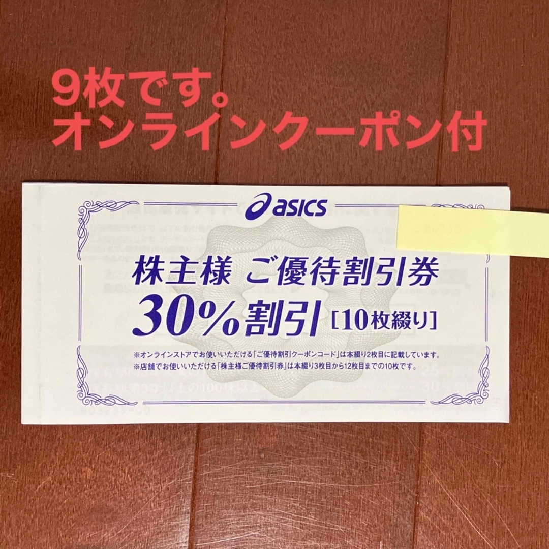 30%【価格更新】アシックス　株主優待　30%オフ9枚　オンラインクーポン付き