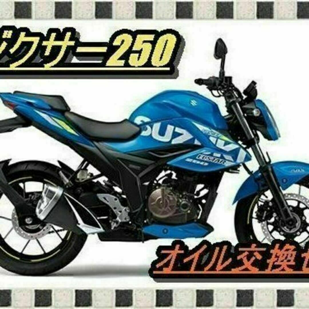 スズキ ジクサー250/SF250（ED22B）オイル交換4回分セット(M12) 自動車/バイクのバイク(その他)の商品写真