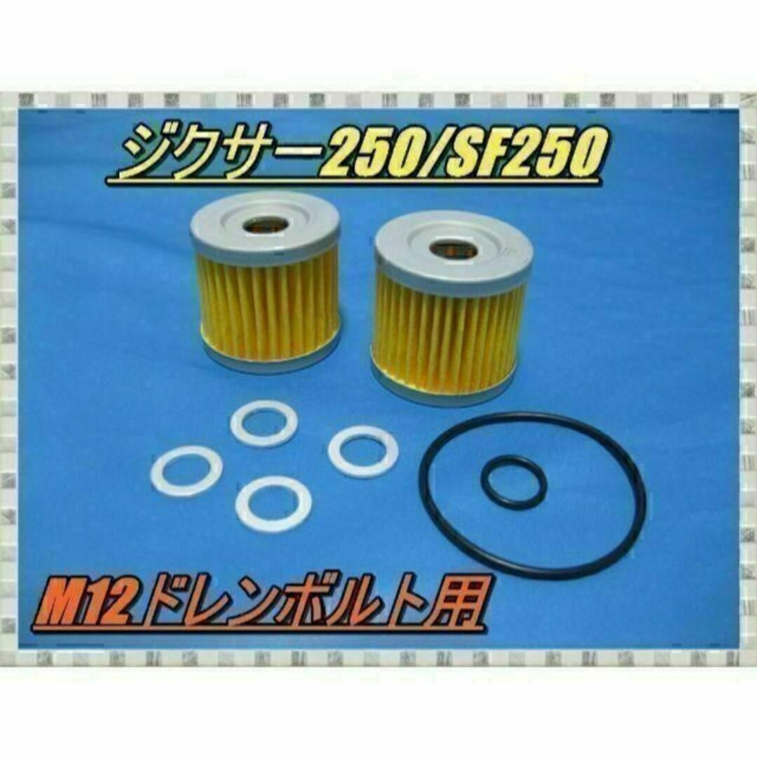 スズキ ジクサー250/SF250（ED22B）オイル交換4回分セット(M12) 自動車/バイクのバイク(その他)の商品写真