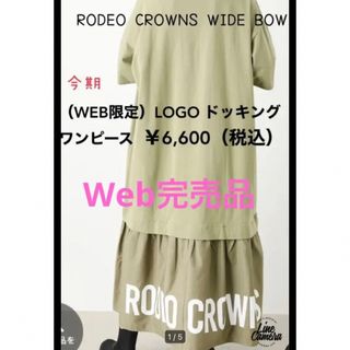 ロデオクラウンズワイドボウル(RODEO CROWNS WIDE BOWL)のロデオクラウンズ　クラウン　ワンピース　新品未使用　Web限定　完売品(ロングワンピース/マキシワンピース)