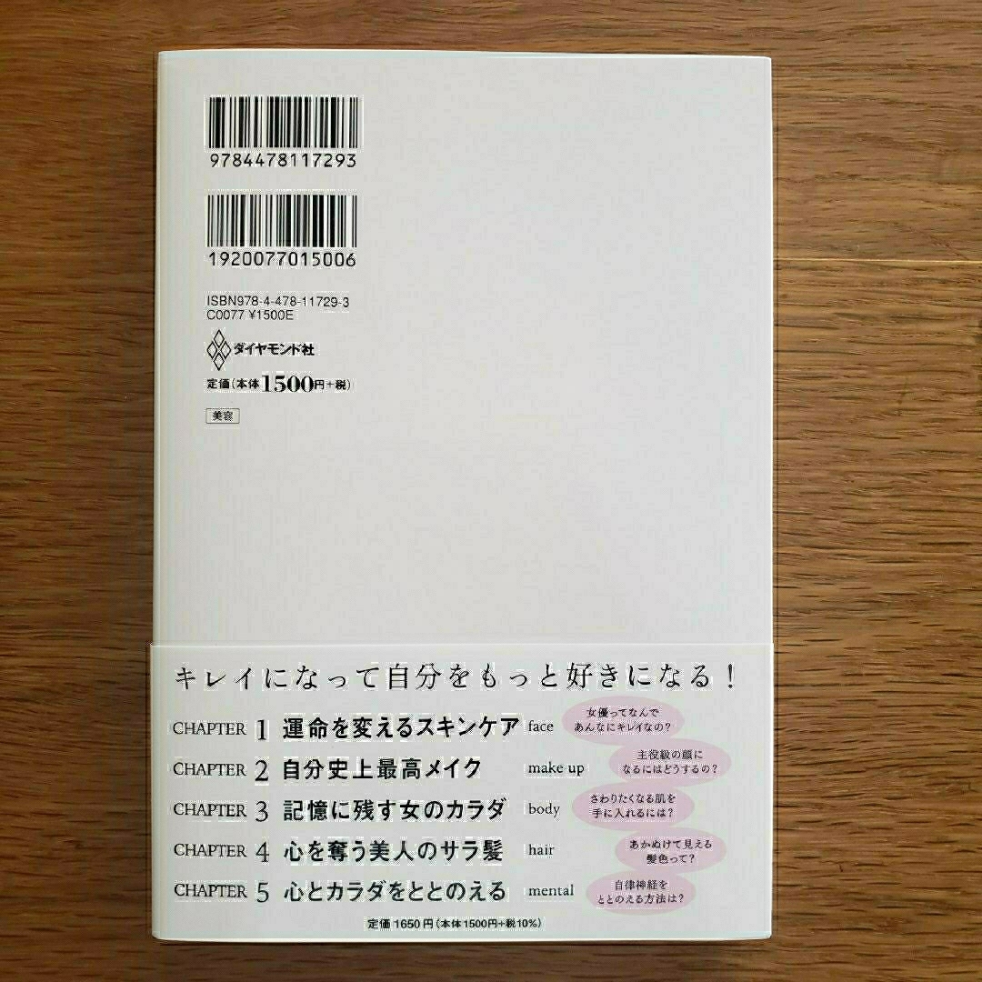 ダイヤモンド社(ダイヤモンドシャ)のキレイはこれでつくれます エンタメ/ホビーの本(ファッション/美容)の商品写真