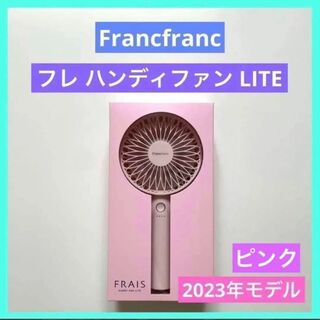 フランフラン(Francfranc)のfrancfranc フランフラン フレ ハンディファン ライト 新品 送料無料(扇風機)