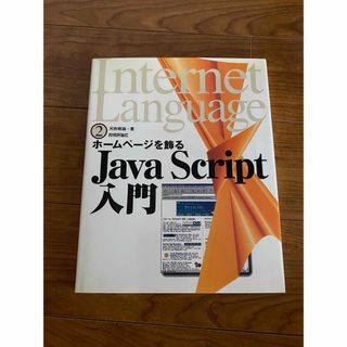 Java Script入門 ホームページを飾る(コンピュータ/IT)