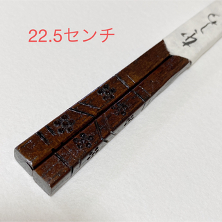 箸　オシャレカッティング　本漆　22.5センチ　(カトラリー/箸)