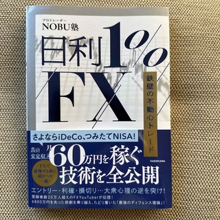 日利1%FX 鉄壁の不動心トレード(ビジネス/経済)