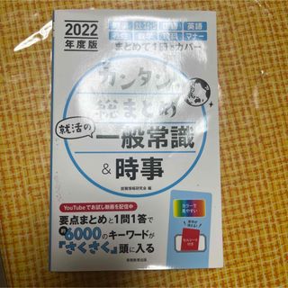 カンタン総まとめ 就活の一般常識&時事 2022年度版(ビジネス/経済)