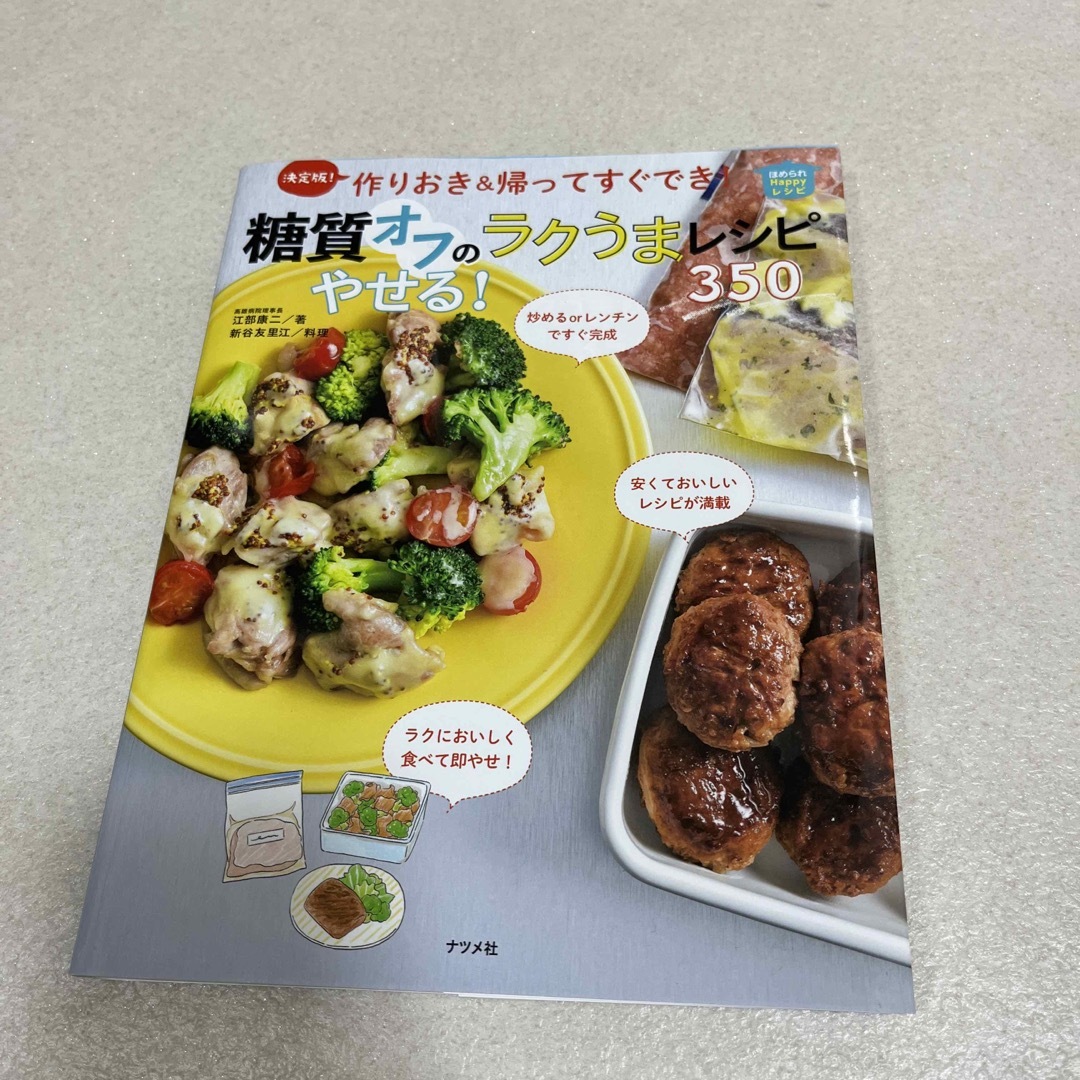 レシピ本　糖質オフのやせる！ラクうまレシピ３５０ 決定版！ エンタメ/ホビーの本(料理/グルメ)の商品写真