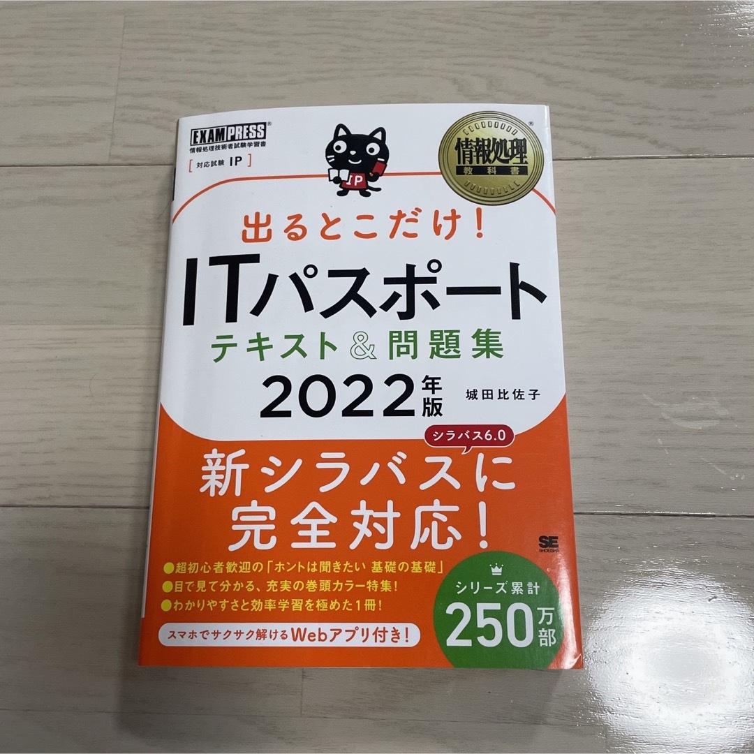 出るとこだけ！ＩＴパスポートテキスト＆問題集 情報処理技術者試験学習書 ２０２２ エンタメ/ホビーの本(資格/検定)の商品写真