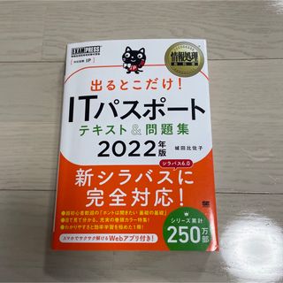 出るとこだけ！ＩＴパスポートテキスト＆問題集 情報処理技術者試験学習書 ２０２２(資格/検定)