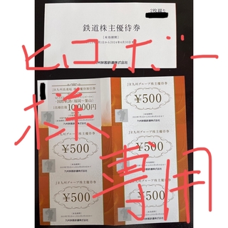 ジェイアール(JR)のJR九州　株主優待　割引券(鉄道乗車券)
