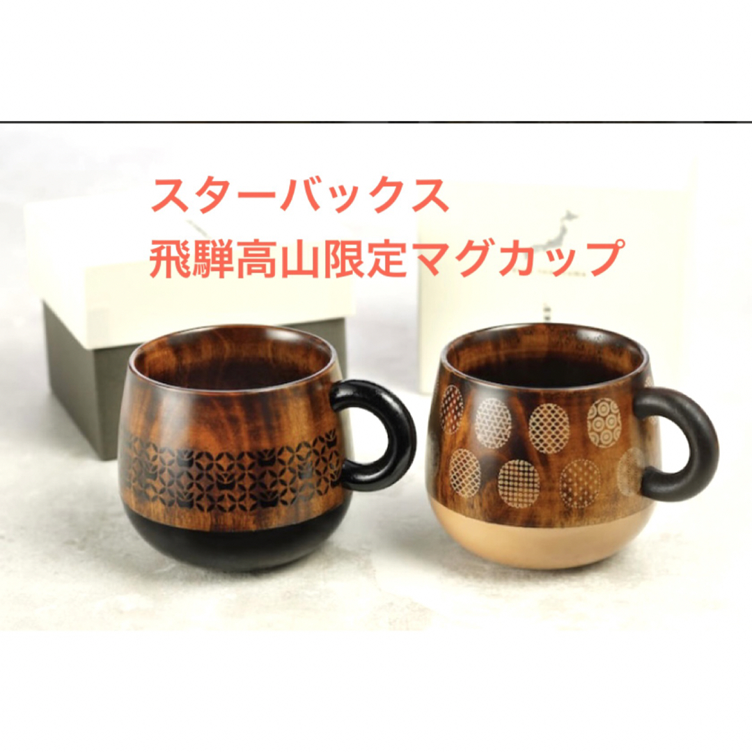 Starbucks Coffee(スターバックスコーヒー)の【飛騨高山限定】スターバックス　ウッドマグ漆ホワイト& ウッドマグ漆ブラック キッズ/ベビー/マタニティの授乳/お食事用品(マグカップ)の商品写真