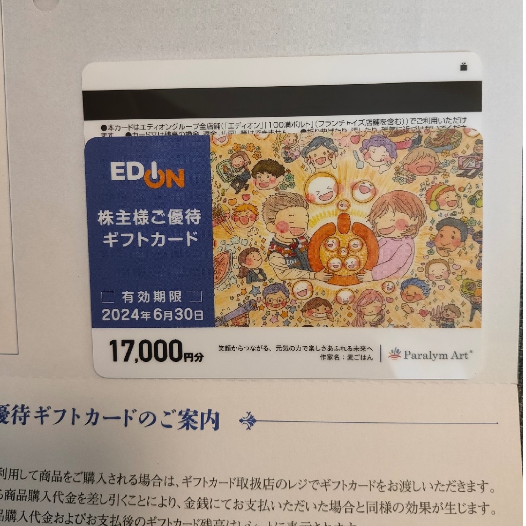 エディオン EDION 株主優待 62,000円分