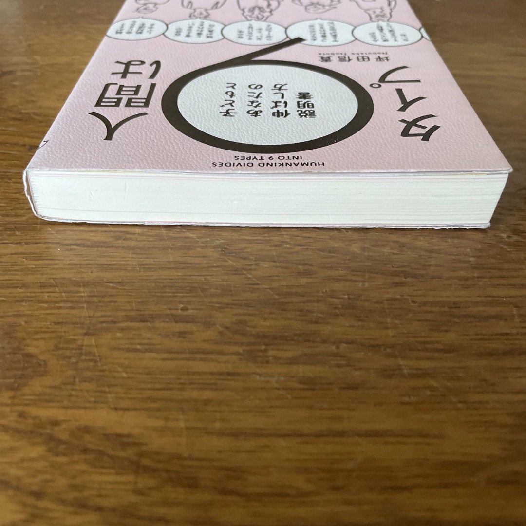 角川書店(カドカワショテン)の人間は９タイプ 子どもとあなたの伸ばし方説明書 エンタメ/ホビーの本(人文/社会)の商品写真