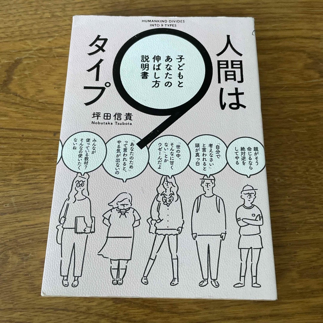 角川書店(カドカワショテン)の人間は９タイプ 子どもとあなたの伸ばし方説明書 エンタメ/ホビーの本(人文/社会)の商品写真