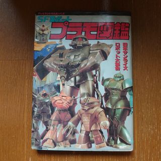 SFロボット プラモ図鑑 テレビランドわんぱっく 42 徳間書店の SFロボット プラモ図鑑 テレビランドわんぱっく 42 徳間書店の