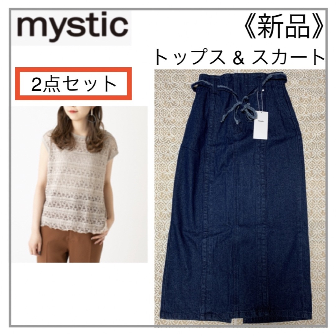 mystic(ミスティック)の【2点セット】mystic・トップス & ロングスカート レディースのレディース その他(セット/コーデ)の商品写真