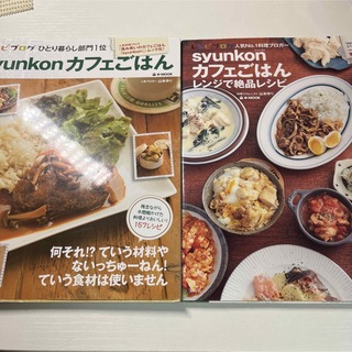 syunkonカフェごはん＆syunkonカフェごはんレンジで絶品レシピ(料理/グルメ)