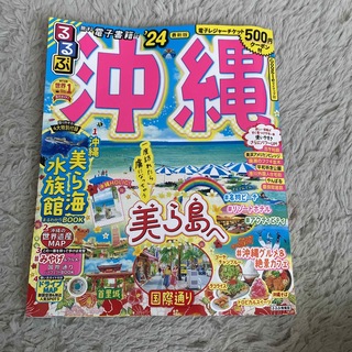 るるぶ沖縄 ’２４(地図/旅行ガイド)