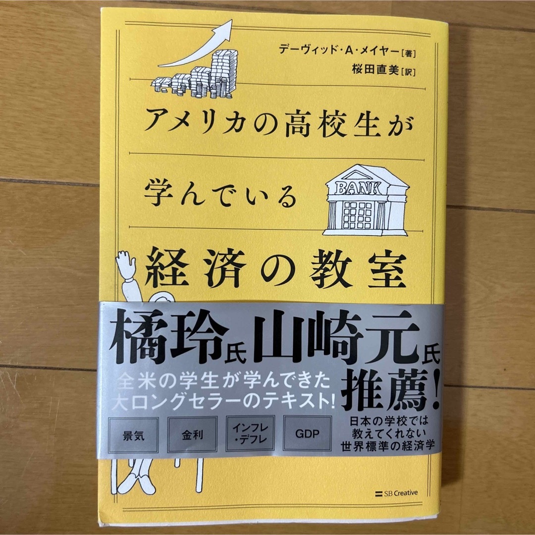 アメリカの高校生が学んでいる経済の教室 エンタメ/ホビーの本(ビジネス/経済)の商品写真