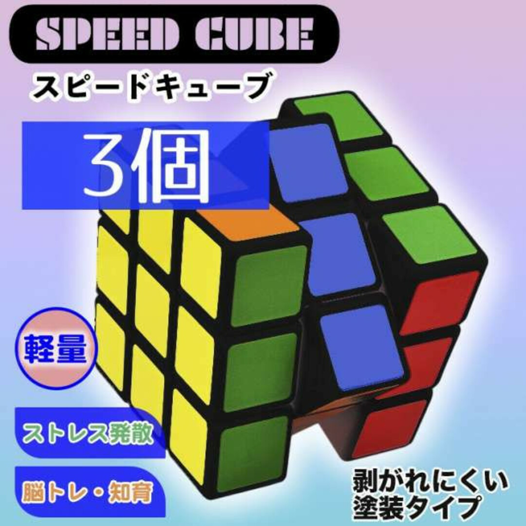 5.7cm 3個 ルービックキューブ スピードキューブ 知育玩具 3×3×3 通販