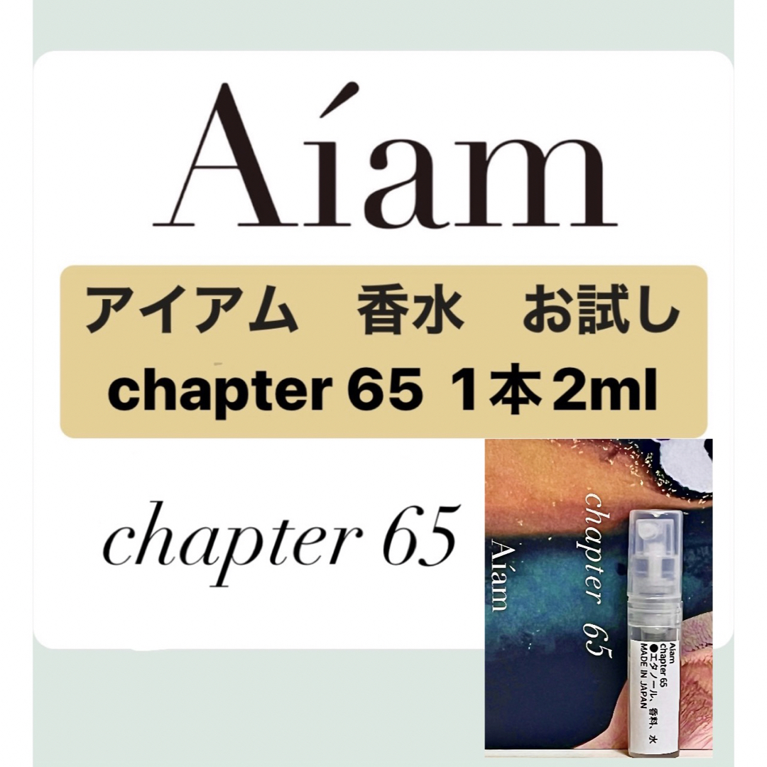 Aiam 香水 大人気 チャプター65 2ml 1本 お試し 持ち運び アイアムの