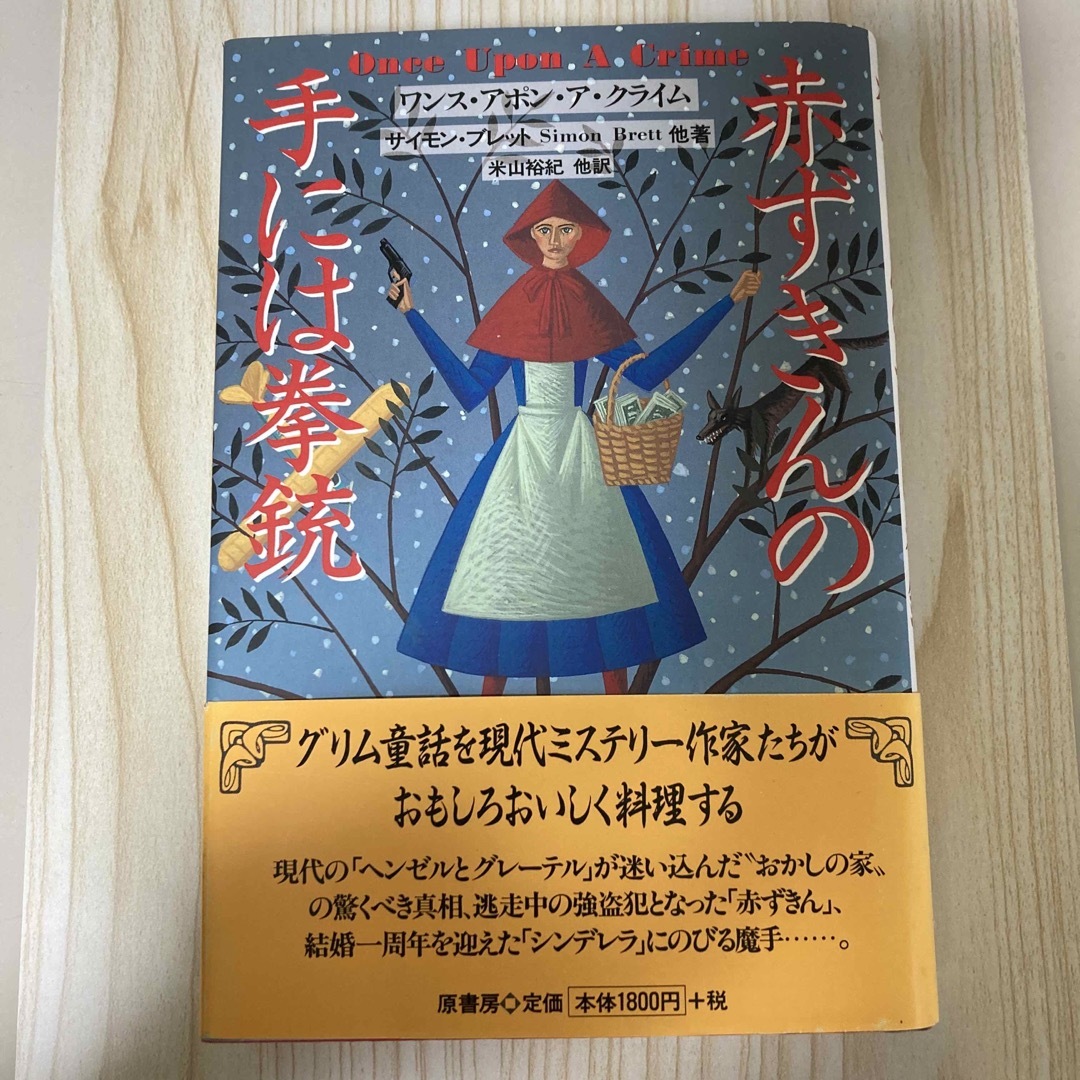 赤ずきんの手には拳銃　原書房 エンタメ/ホビーの本(文学/小説)の商品写真