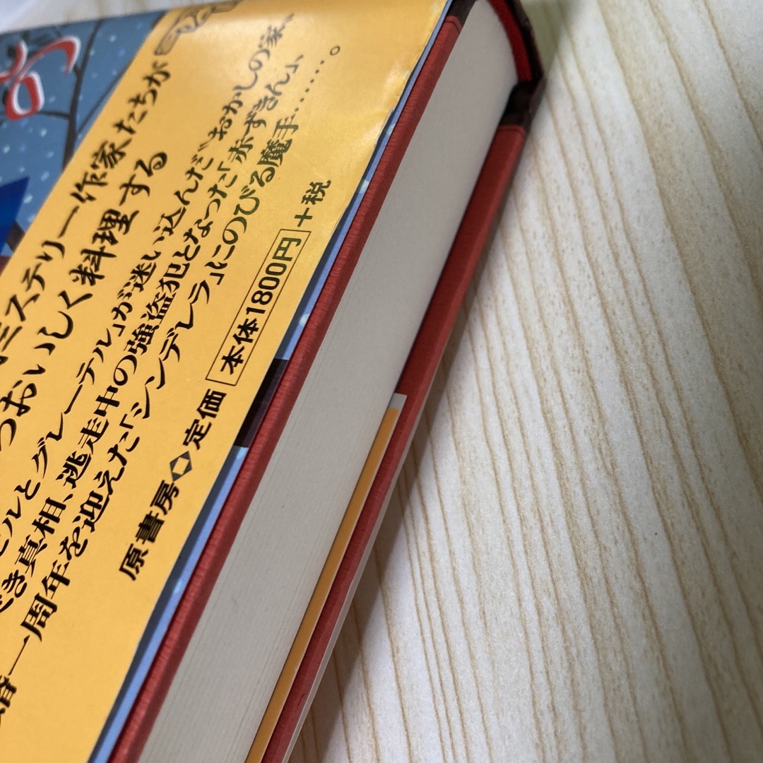 赤ずきんの手には拳銃　原書房 エンタメ/ホビーの本(文学/小説)の商品写真