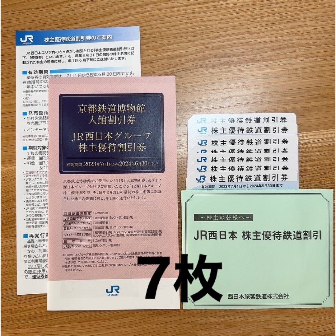 JR西日本　株主優待鉄道割引券　７枚 割引券　１冊