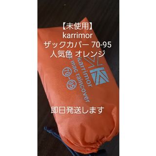 カリマー(karrimor)の【未使用】karrimor ザックカバー 70-95 カリマー 人気色オレンジ(バッグパック/リュック)