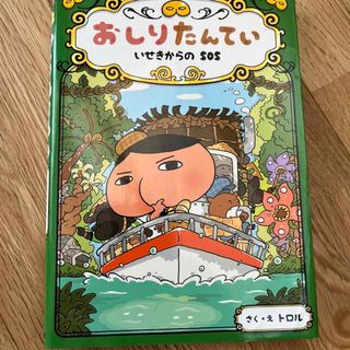 ポプラシャ(ポプラ社)のおしりたんてい　いせきからのＳＯＳ おしりたんていファイル　５(絵本/児童書)