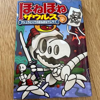 ほねほねザウルス １２(絵本/児童書)