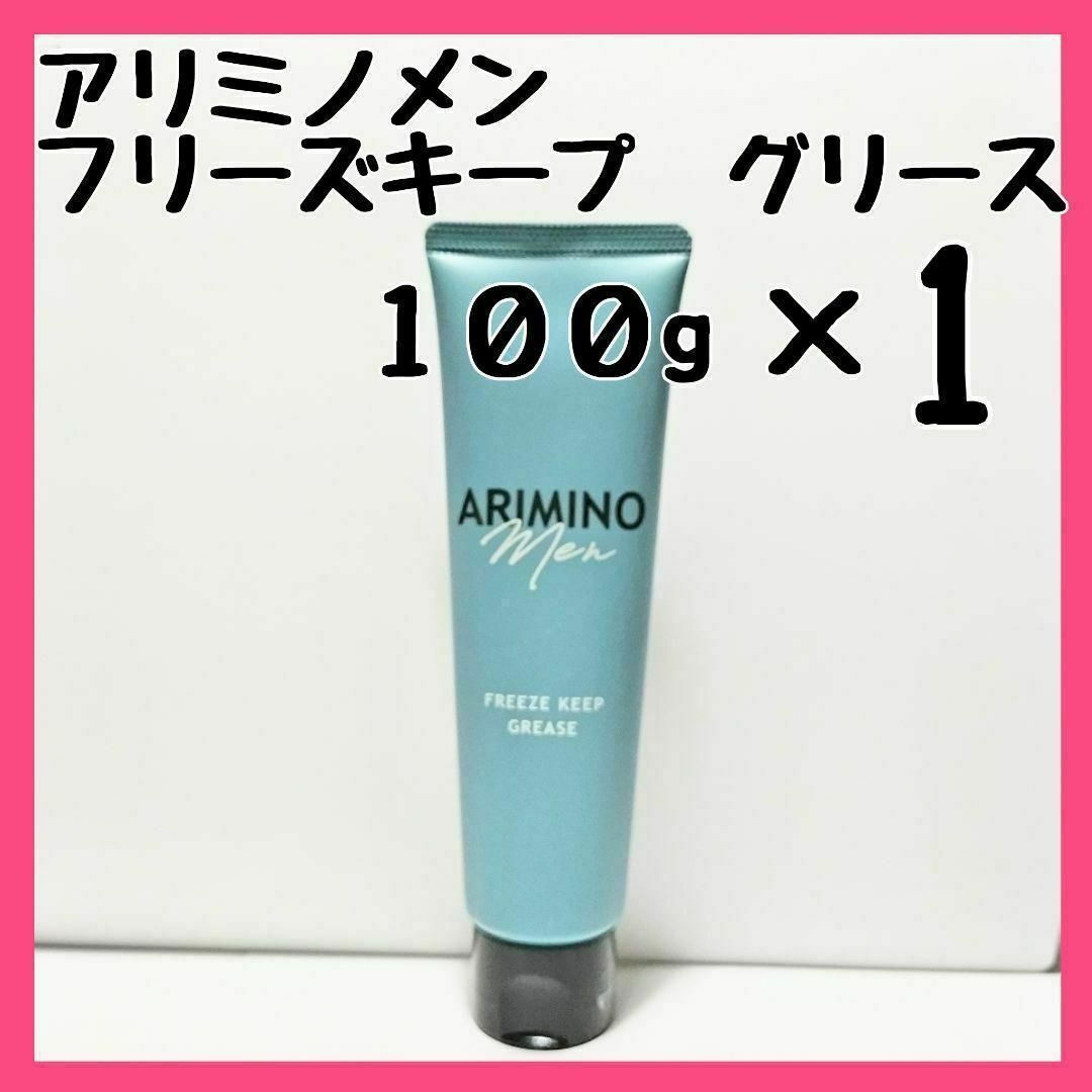 ARIMINO(アリミノ)のアリミノ メン フリーズキープ グリース 100gx1 コスメ/美容のヘアケア/スタイリング(ヘアワックス/ヘアクリーム)の商品写真