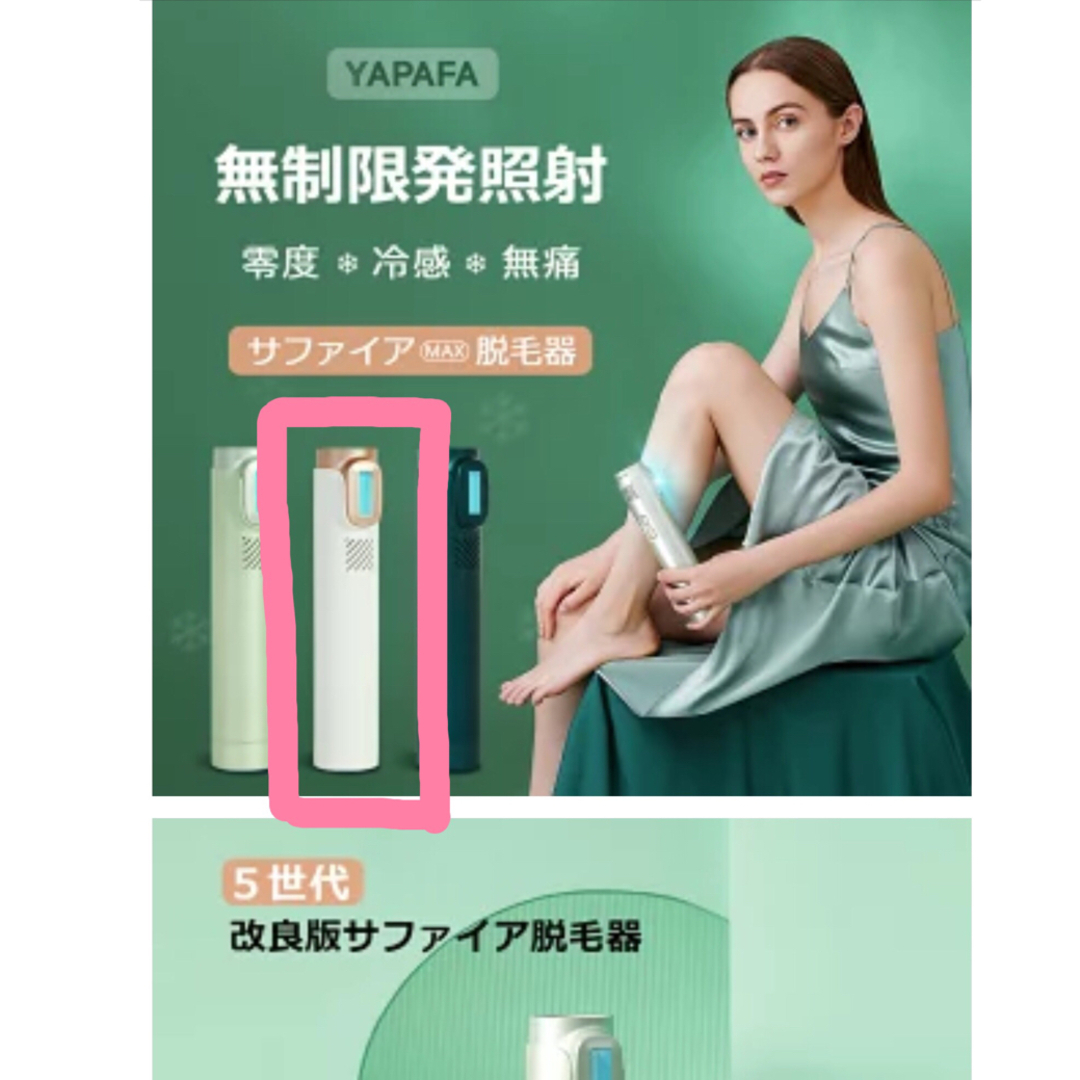 YAPAFA脱毛器