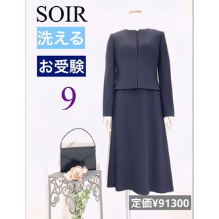 トウキョウソワール(TOKYO SOIR)の新品未使用　ソワールペルル 洗えるお受験スーツ(スーツ)