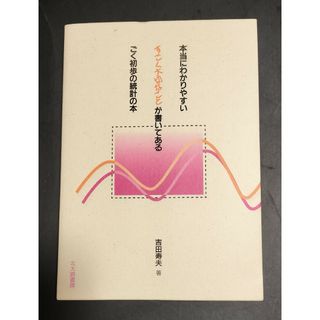 本当にわかりやすいすごく大切なことが書いてあるごく初歩の統計の本(人文/社会)