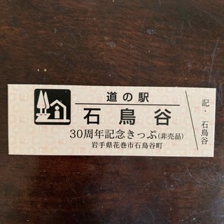 道の駅きっぷ（石鳥谷）(印刷物)