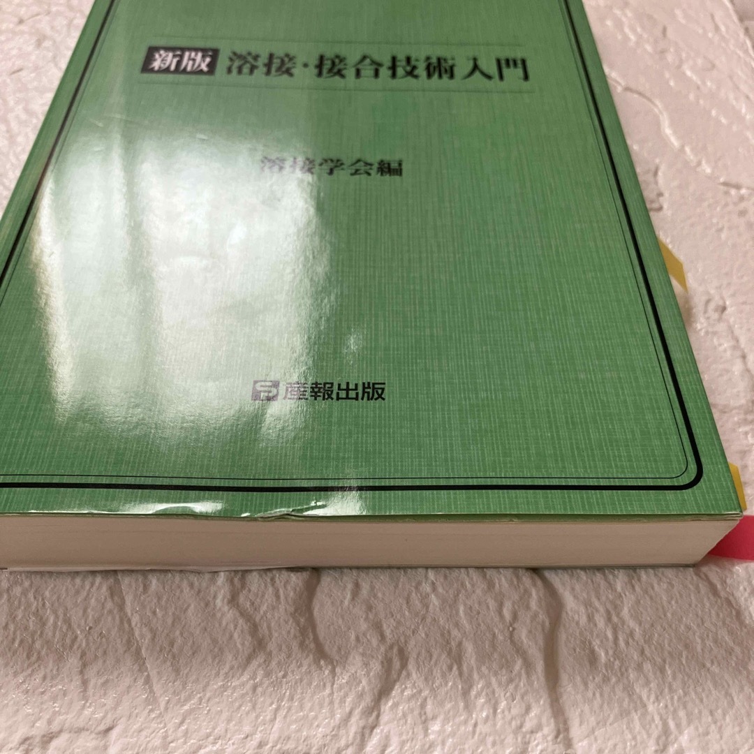 【人気No.1、美品】溶接・接合技術入門 新版 エンタメ/ホビーの本(科学/技術)の商品写真