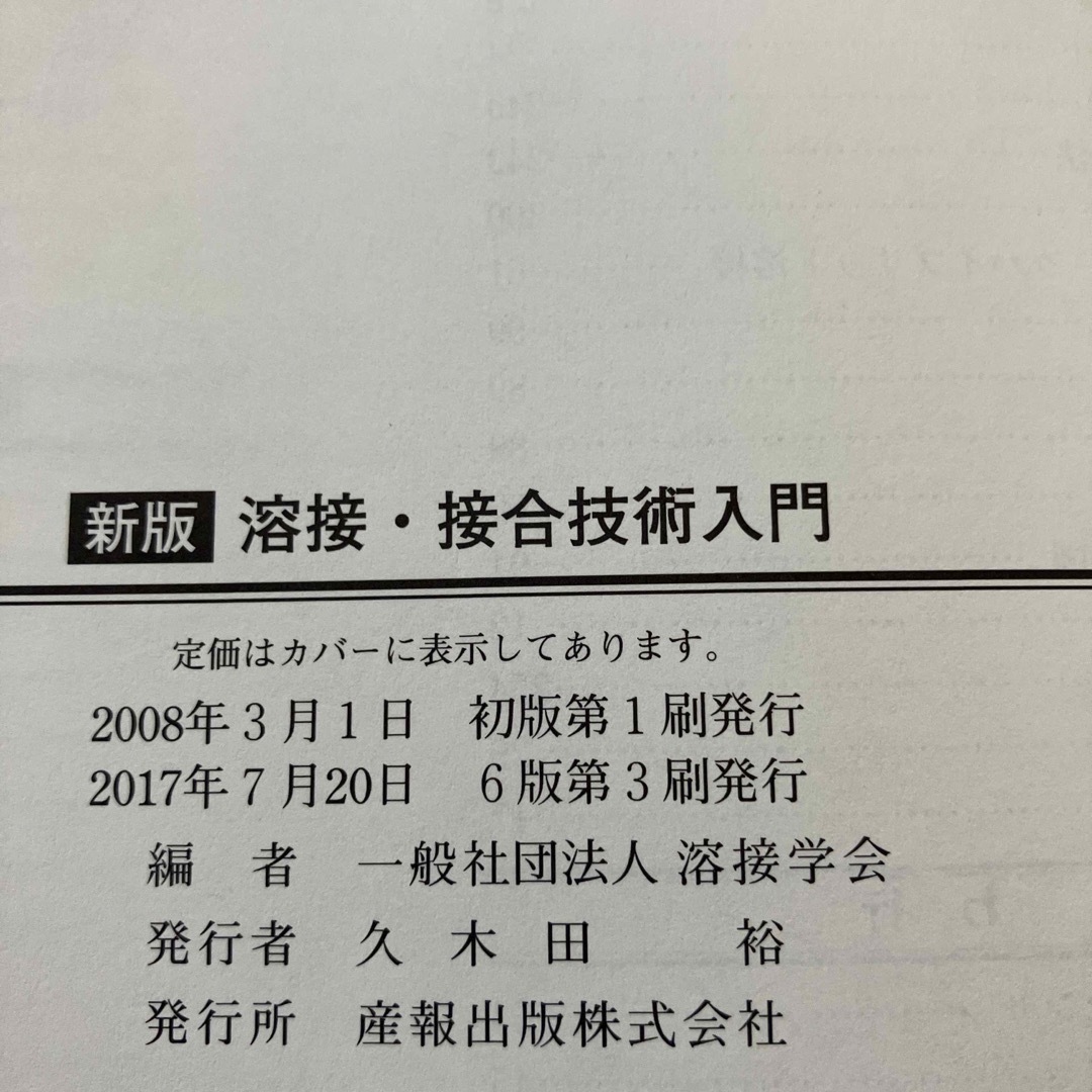 【人気No.1、美品】溶接・接合技術入門 新版 エンタメ/ホビーの本(科学/技術)の商品写真