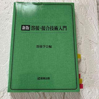 【人気No.1、美品】溶接・接合技術入門 新版(科学/技術)