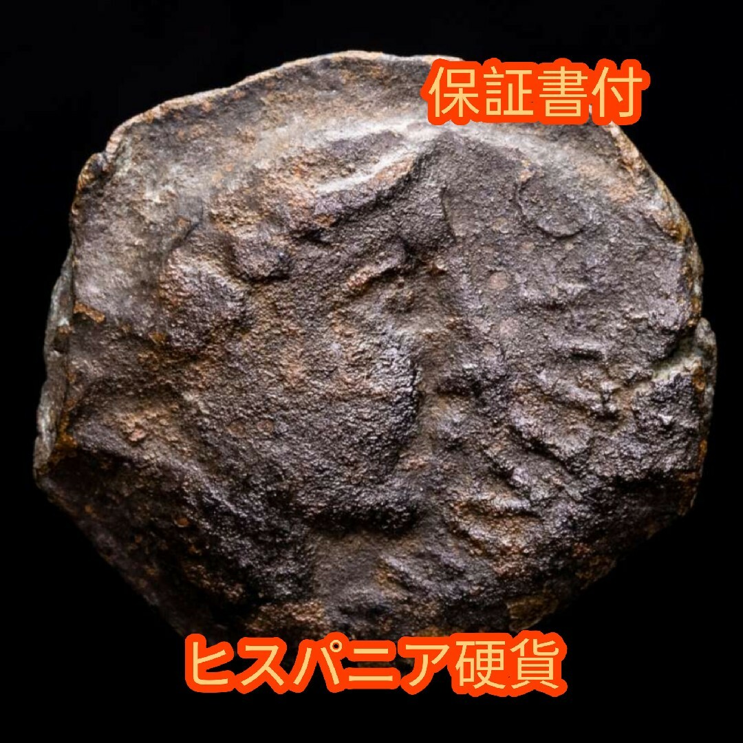【保証書付】 古代ヒスパニア コルドバ銅貨 紀元前44年 230716a490g材質