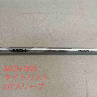 fujikura MCH 90S シャフトのみ