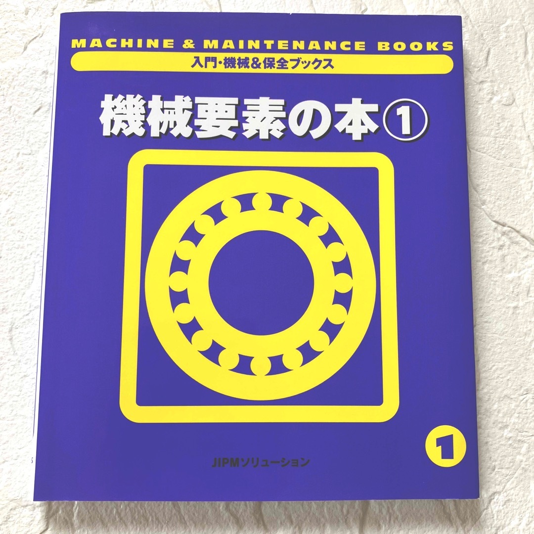 【人気No. 1、美品】機械要素の本 １ エンタメ/ホビーの本(科学/技術)の商品写真