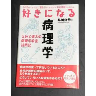 好きになる病理学 るみと健太の病理学教室訪問記(健康/医学)