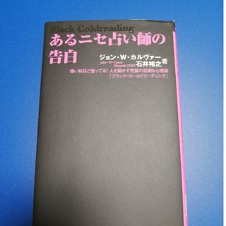 あるニセ占い師の告白 偉い奴ほど使ってる！人を動かす究極の話術＆心理術「(ビジネス/経済)